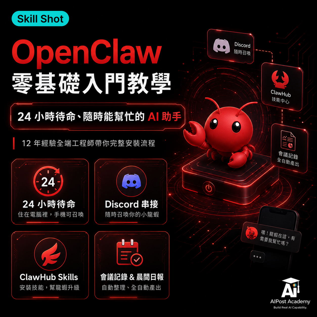 Skill Shot 04 ｜OpenClaw 零基礎入門教學，第一次用就上手