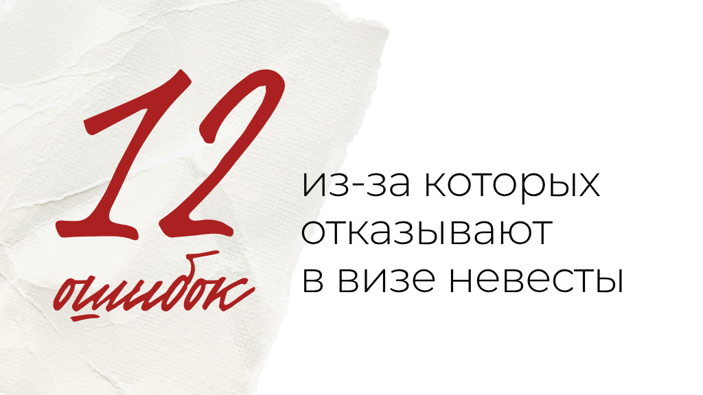 Product image for 12 ошибок в визе невесты из-за которых вам могут отказать