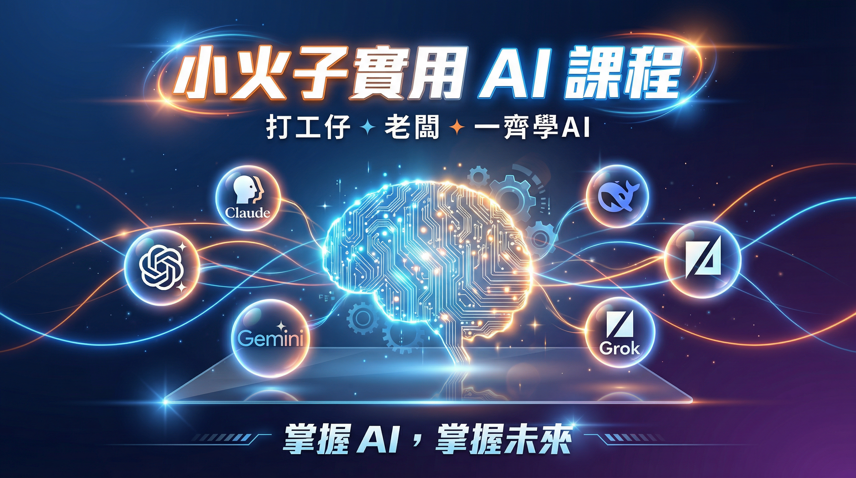 Product image for 小火子 實用AI課程！ 