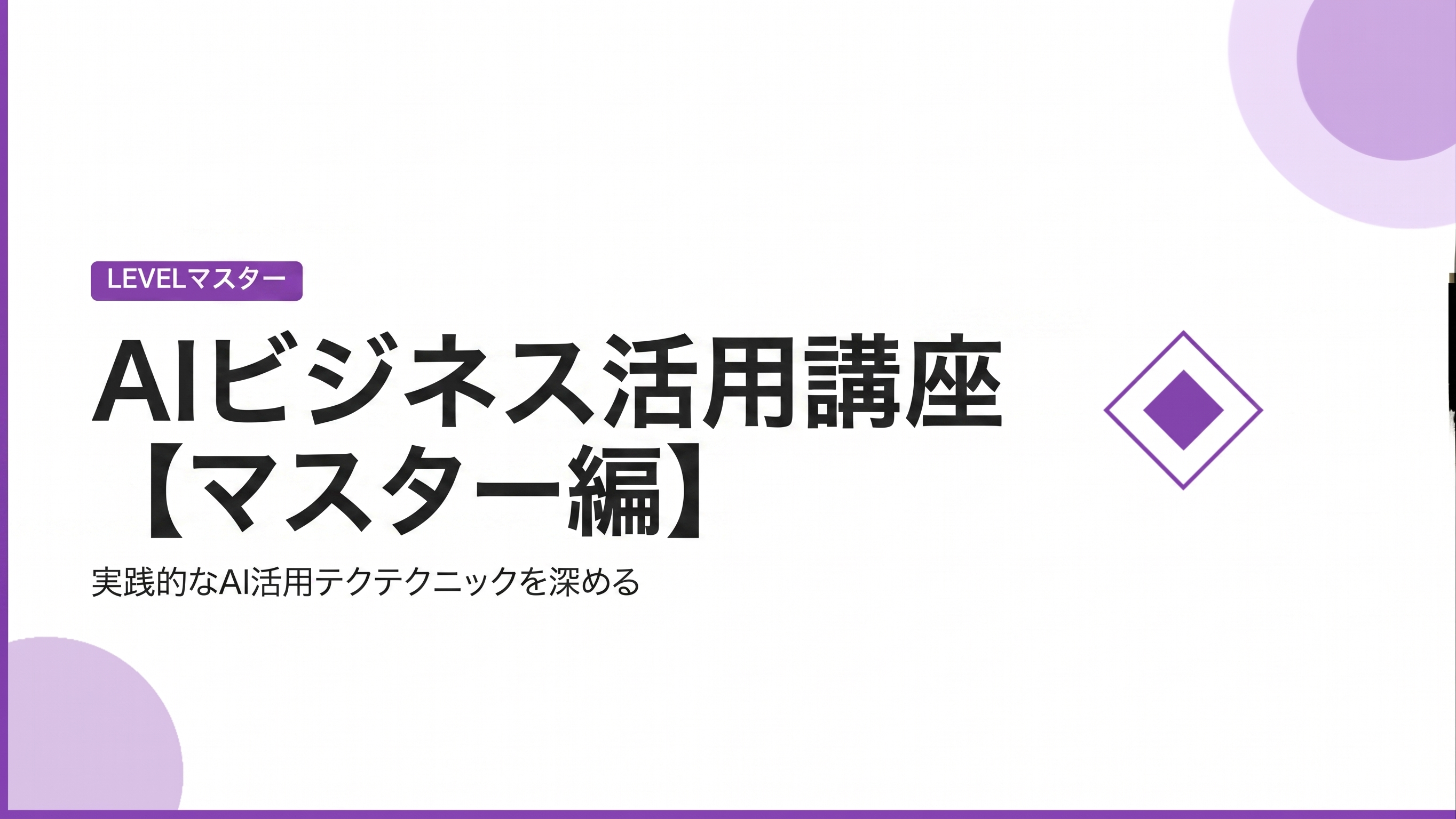 Product image for 【AIビジネス活用講座】マスター編（桑名正典）Bu