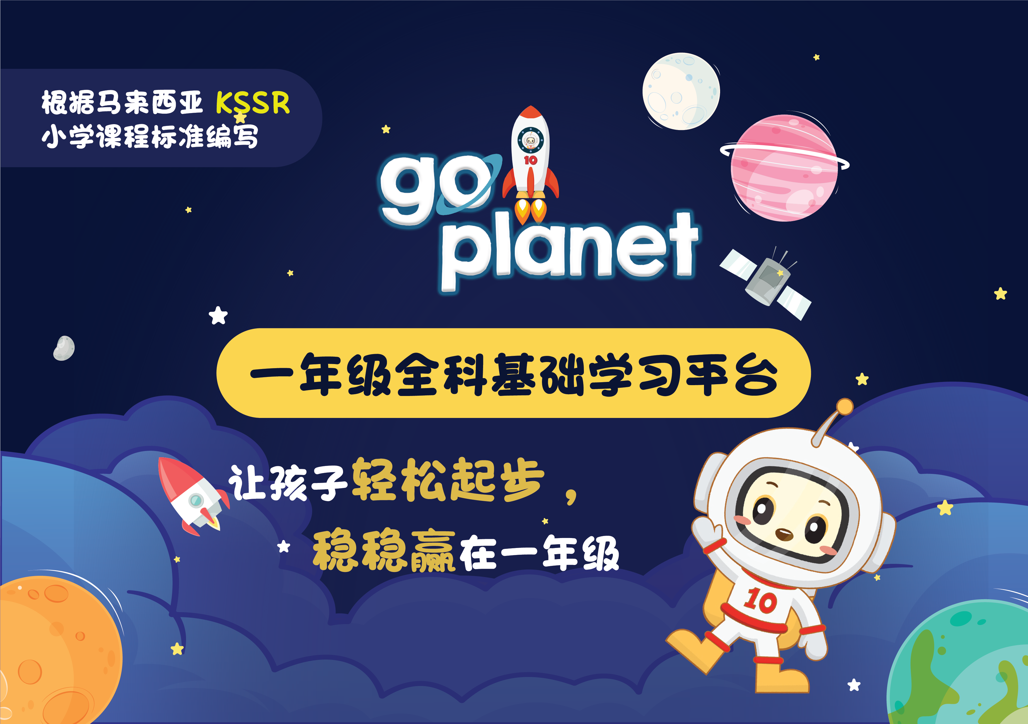 Product image for Go Planet 一年级全科基础学习平台