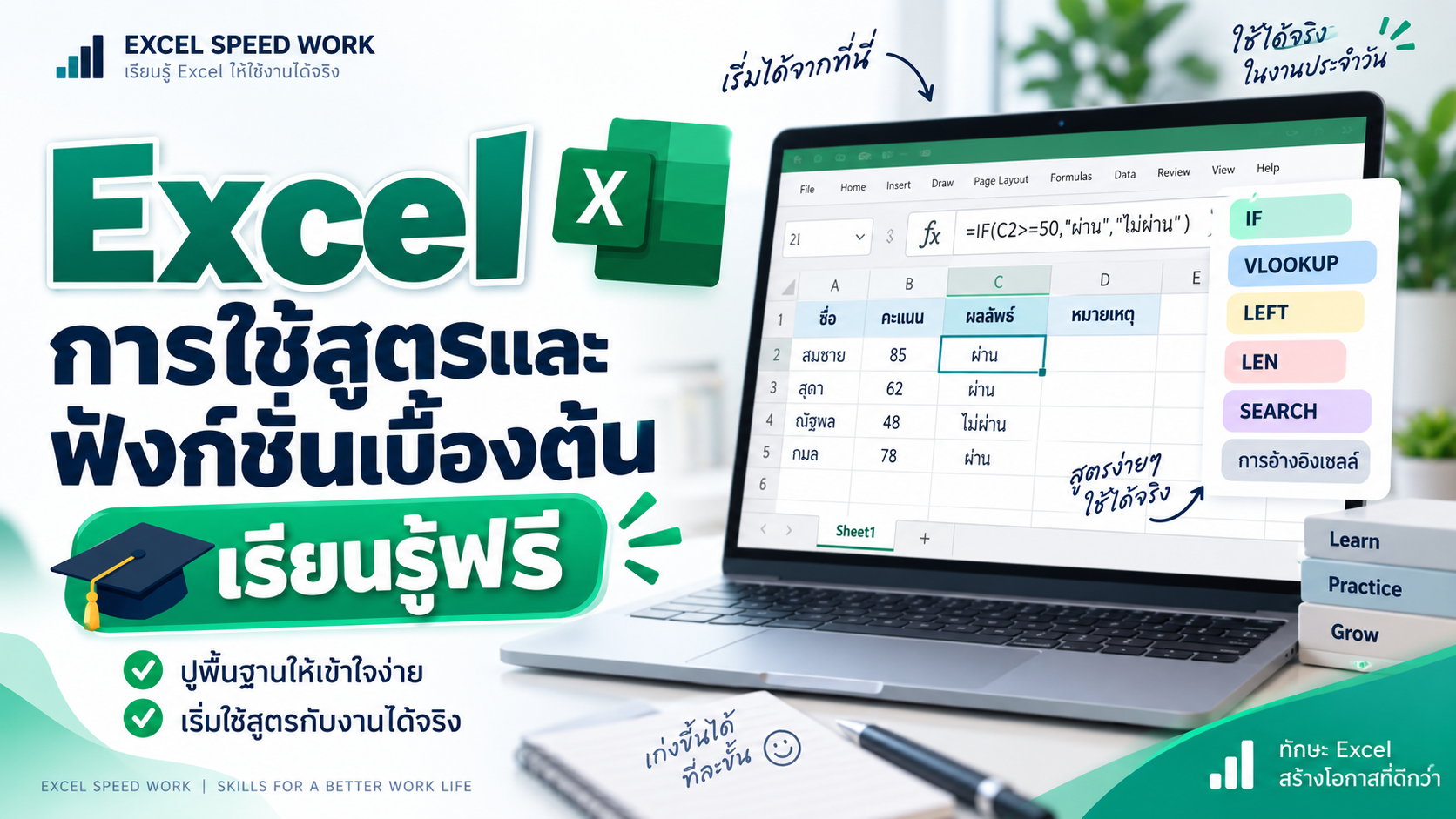 Product image for  Excel การใช้สูตรและฟังก์ชั่นเบื้องต้น (เรียนรู้ฟรี)