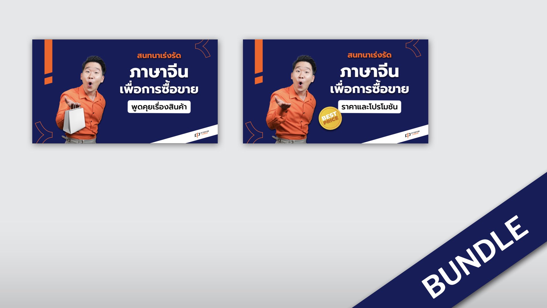 ภาพผลิตภัณฑ์สำหรับ BUNDLE: SELLING 1, 2
