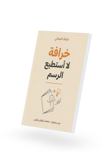 كتيّب خرافة لا أستطيع الرسم
