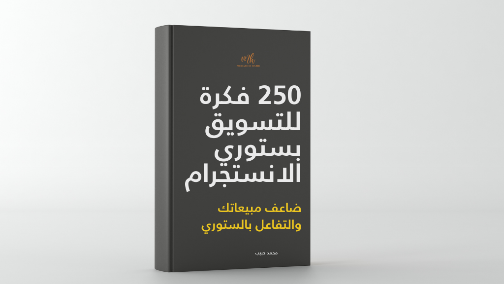 صورة المنتج لـ كتاب التسويق بستوري الانستجرام 