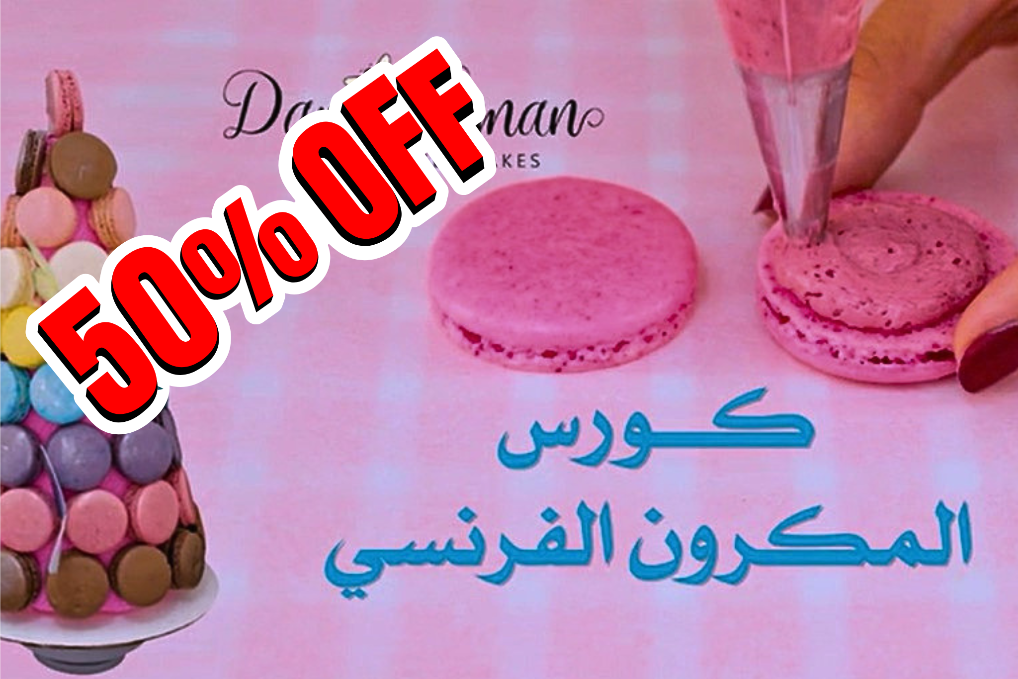 Product image for كورس المكرون بالطريقة الفرنسية