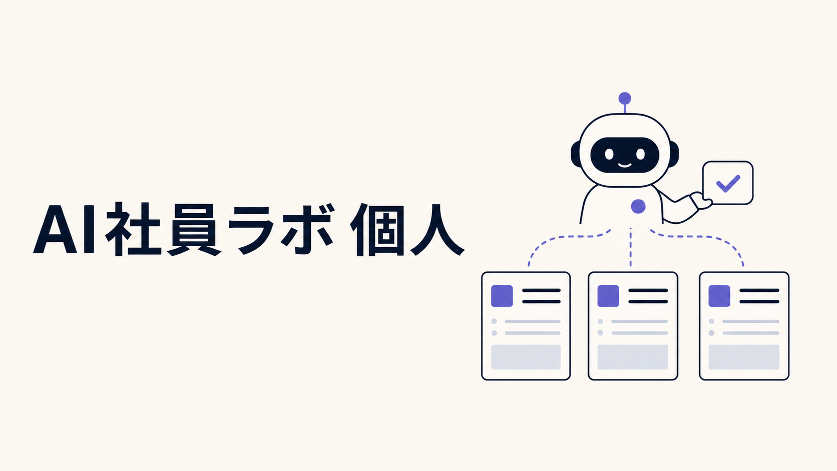 AI社員ラボ 個人 の商品画像