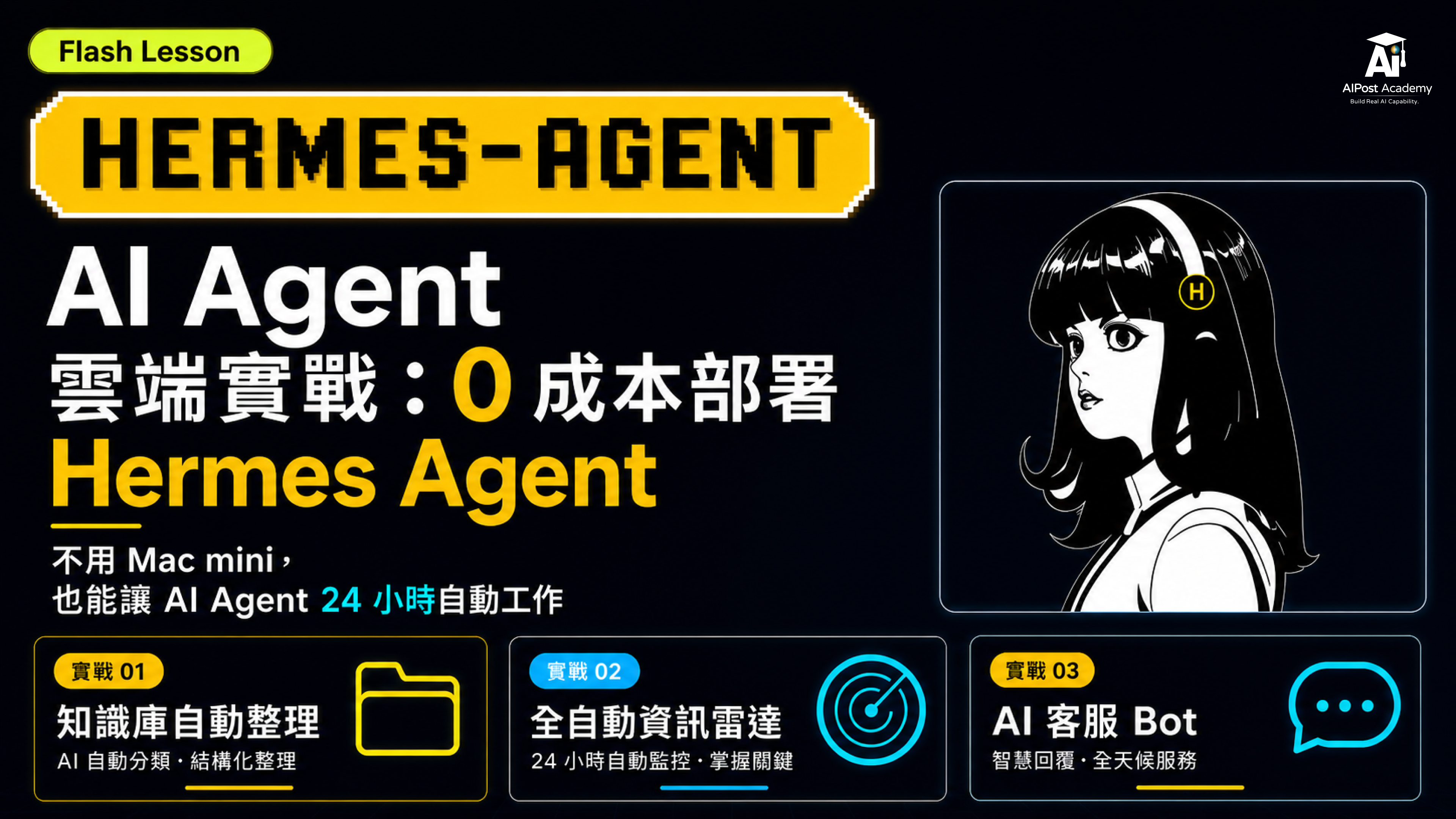 Flash Lesson｜AI Agent 雲端實戰：0成本部署 Hermes Agent，打造你的 24 小時全自動 AI Pipeline 的產品圖片