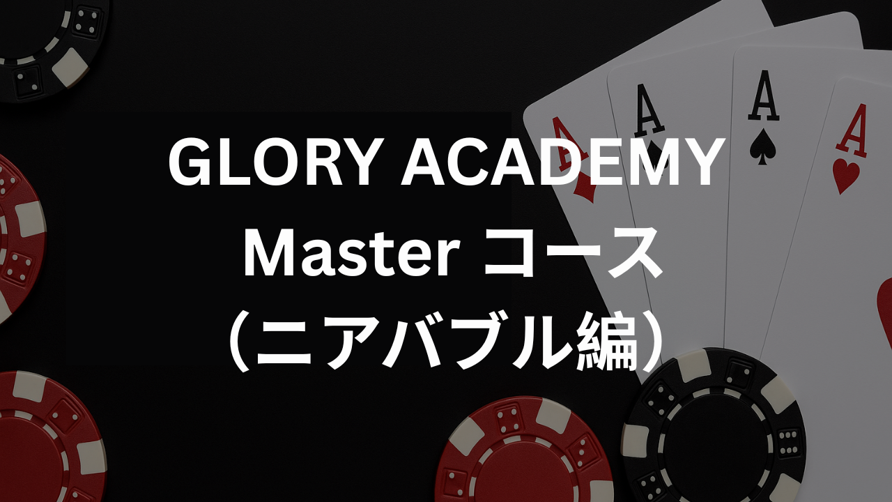 GLORY ACADEMY Masterコース（ニアバブル編） の商品画像