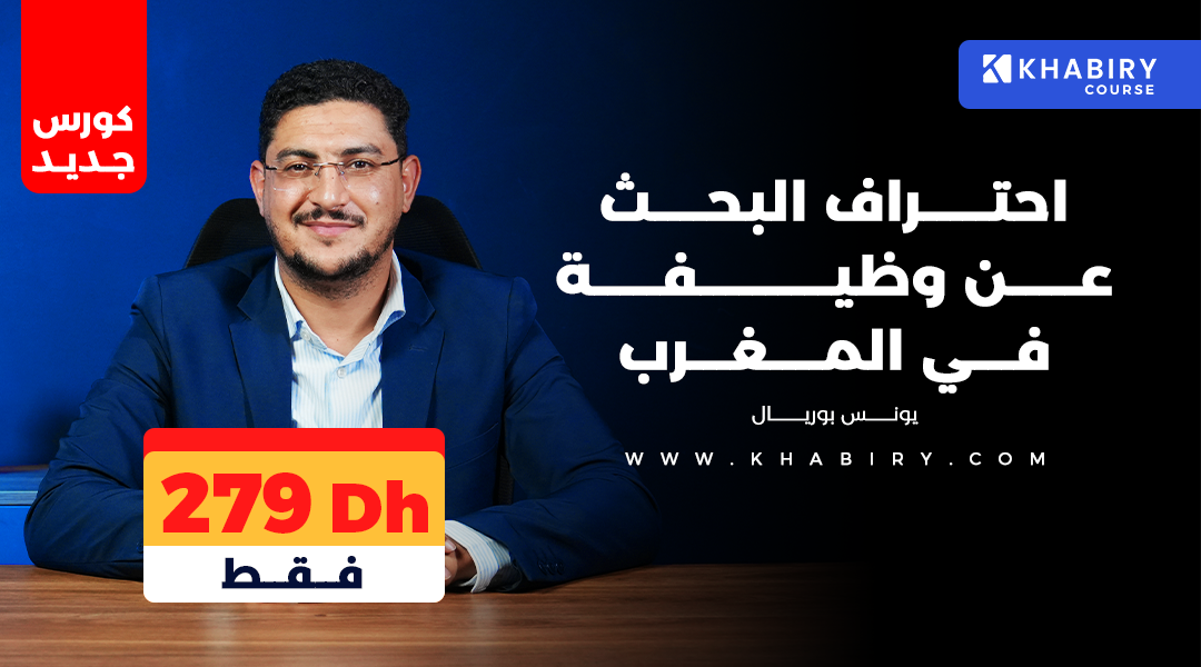 Product image for احتراف البحث عن وظيفة بالمغرب
