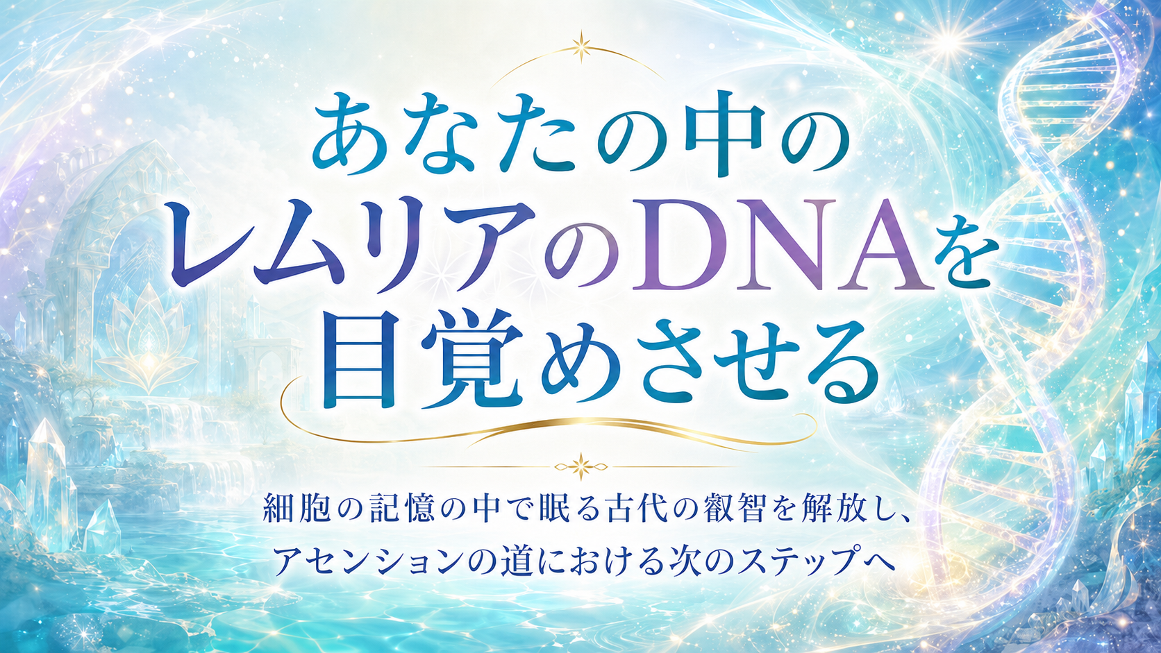 あなたの中のレムリアのDNAを目覚めさせる の商品画像