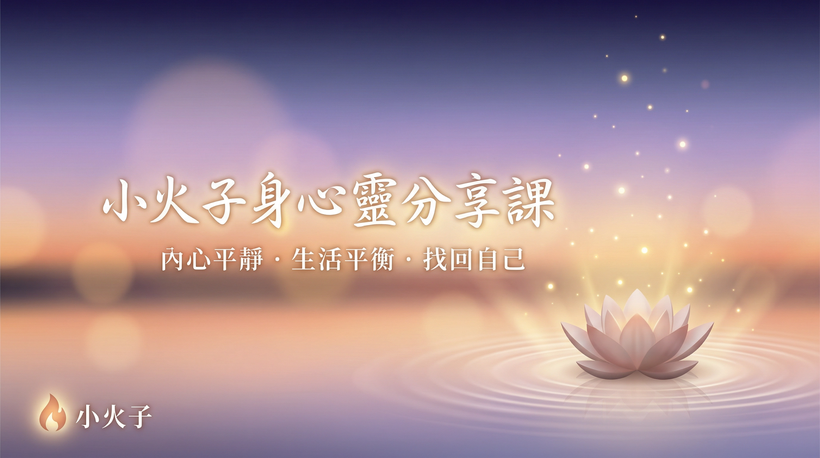 Product image for 小火子心靈分享課！ 