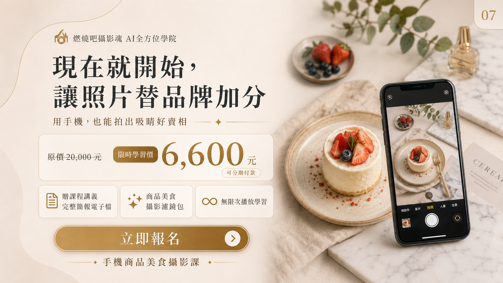 【手機商品美食攝影課】電商網拍必學拍出吸睛好賣相