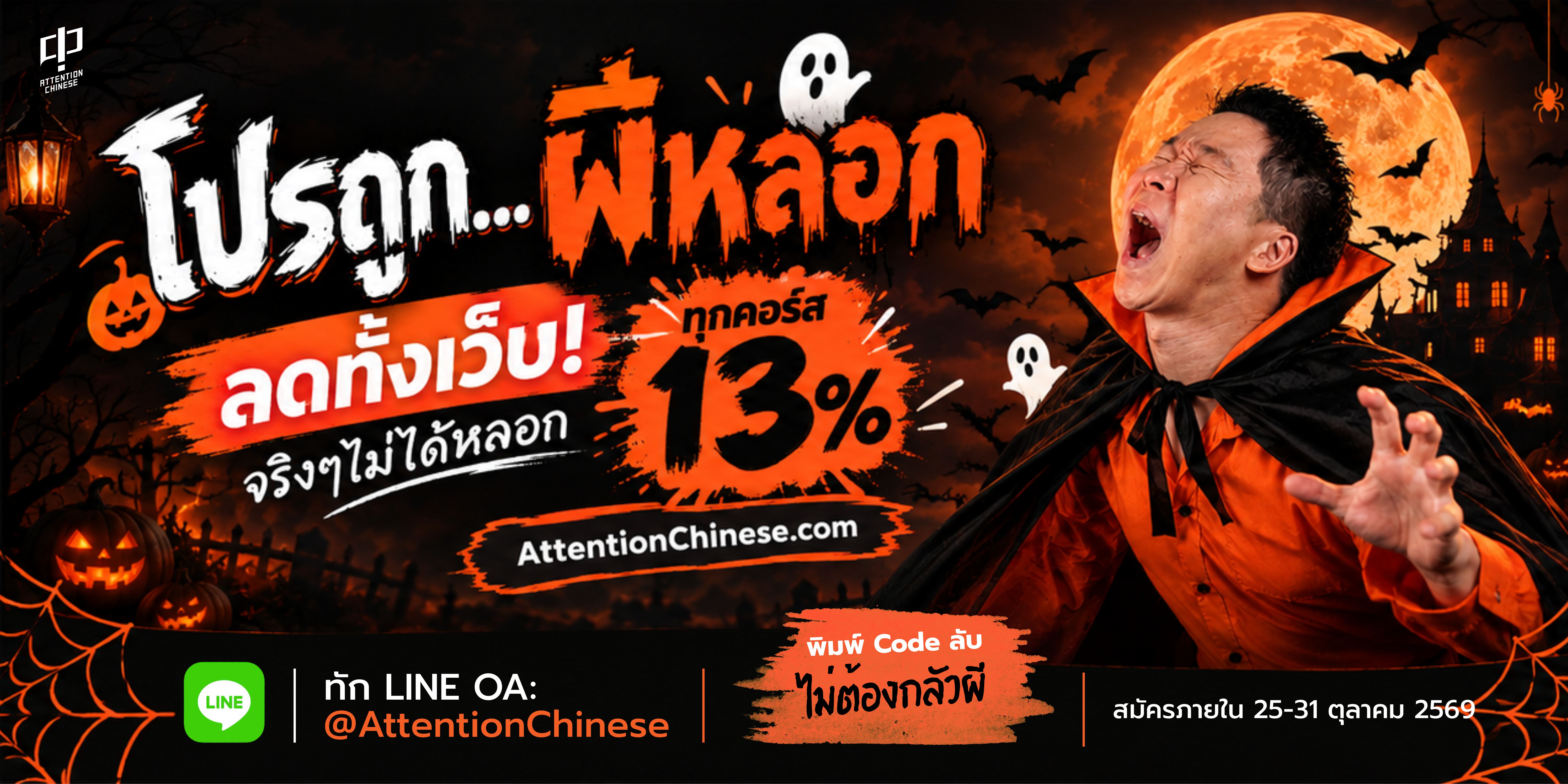 โปรถูกผีหลอก ลดทั้งเว็บืุกคอร์ส 13%