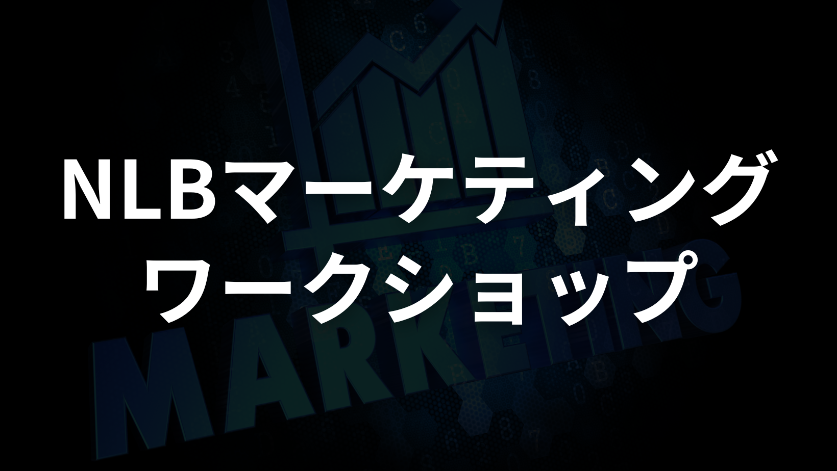 NLBマーケティングワークショップ の商品画像