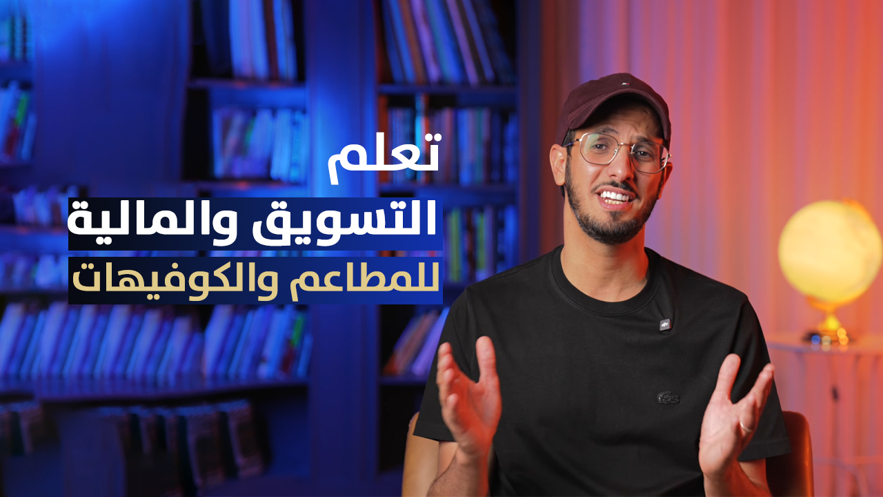 صورة المنتج لـ التسويق والمالية للمطاعم والكوفيهات