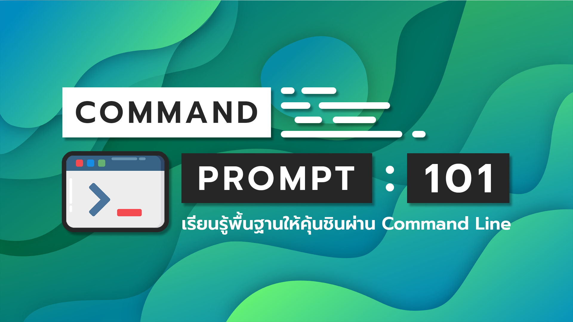 Mid Course Quiz : มาทดสอบกันหน่อย กับการเรียนพื้นฐาน Command Line บน