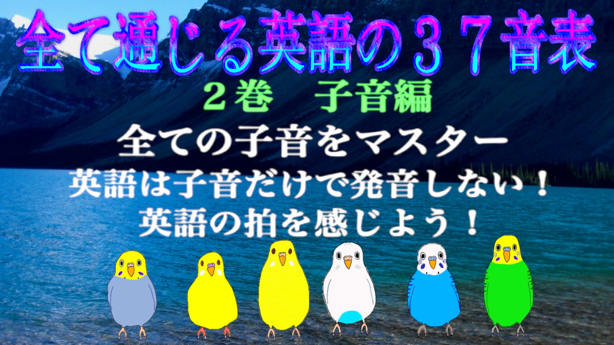 全て通じる英語の37音表２巻子音編