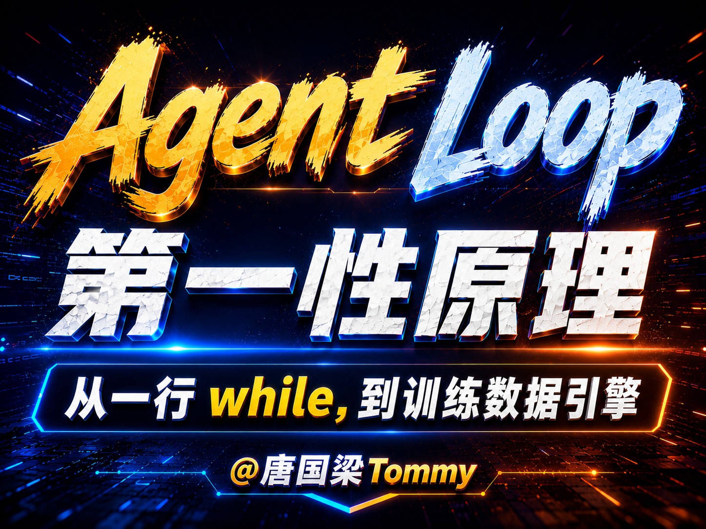AI大模型课程，唐国梁Tommy课程，DeepSeek，AI技术教程，强化学习，Agent RL，agent loop