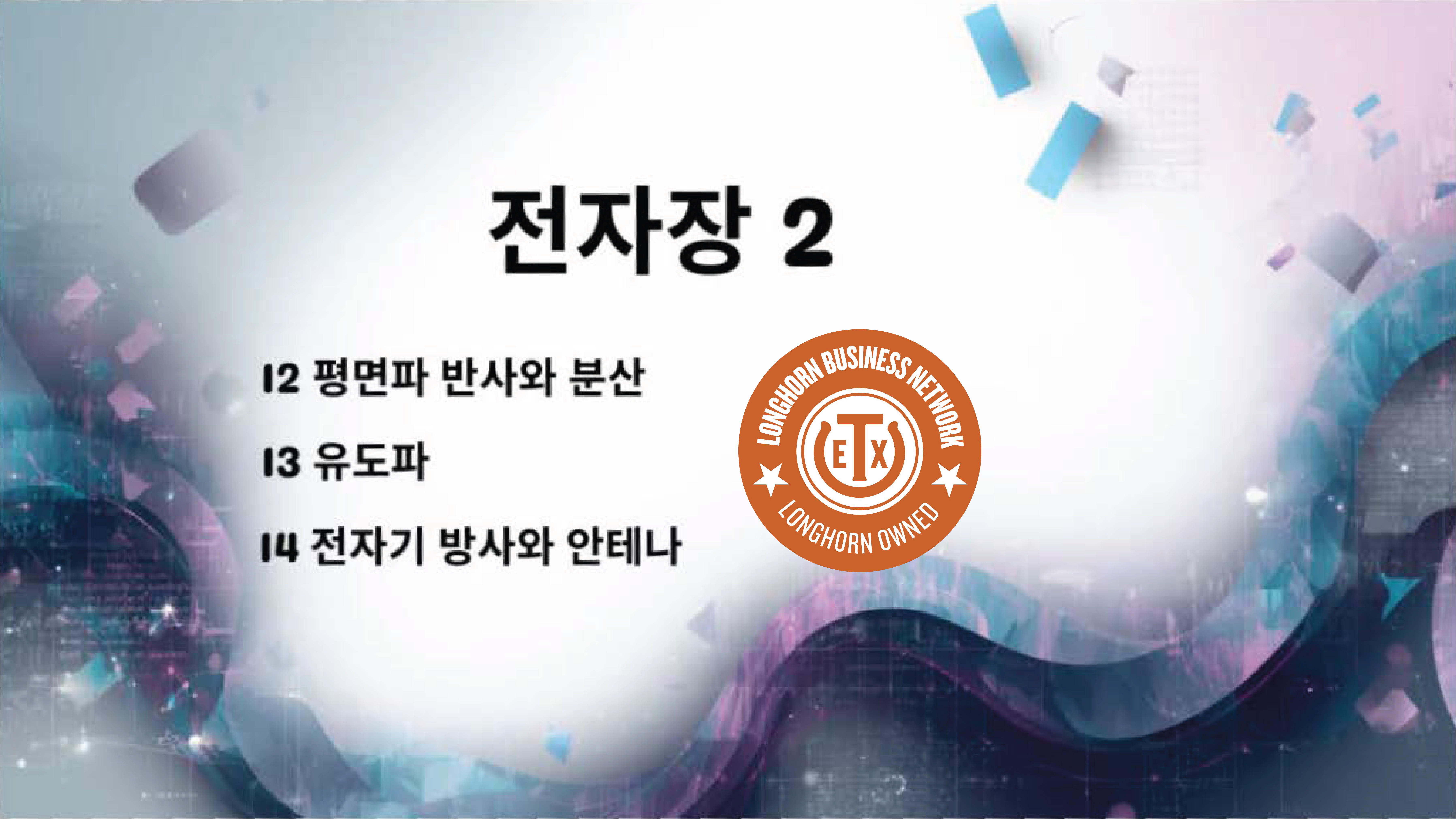 Product image for 전자장2