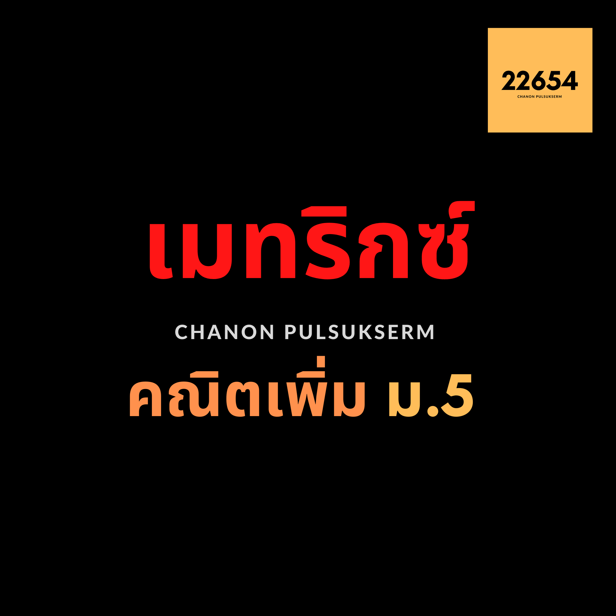 Product image for เมทริกซ์ Matrix (คณิตศาสตร์เพิ่มเติม ม.5)