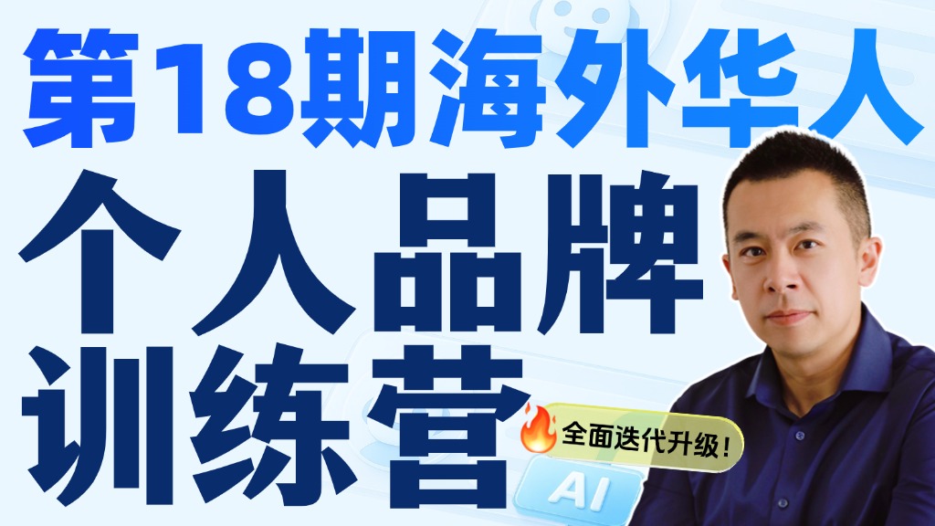 Product image for Danny的海外华人个人品牌训练营第十八期