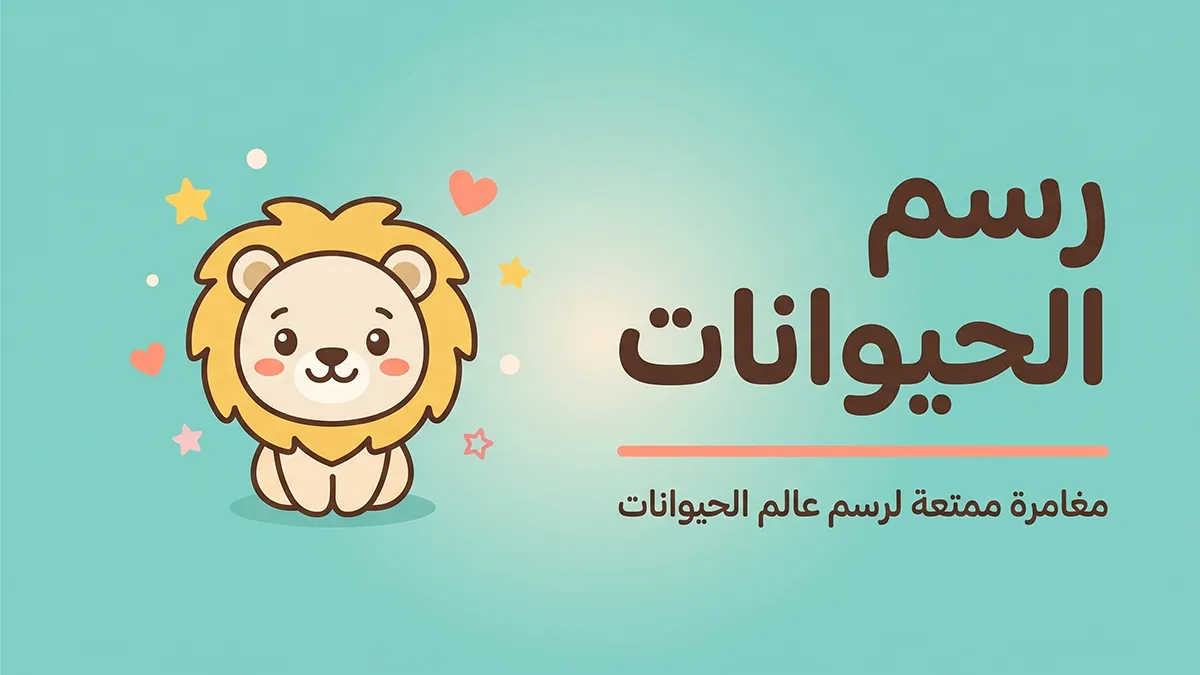 رسم الحيوانات للأطفال