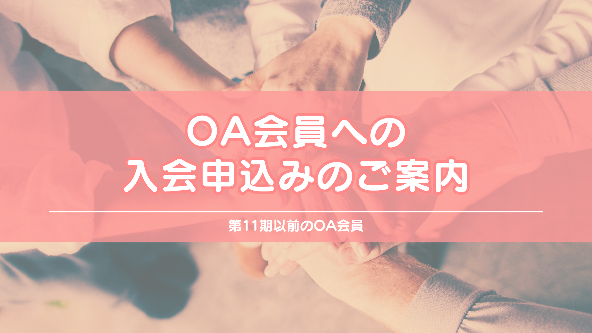 ★OA会員への入会申込みのご案内（第11期以前OA会員s） の商品画像