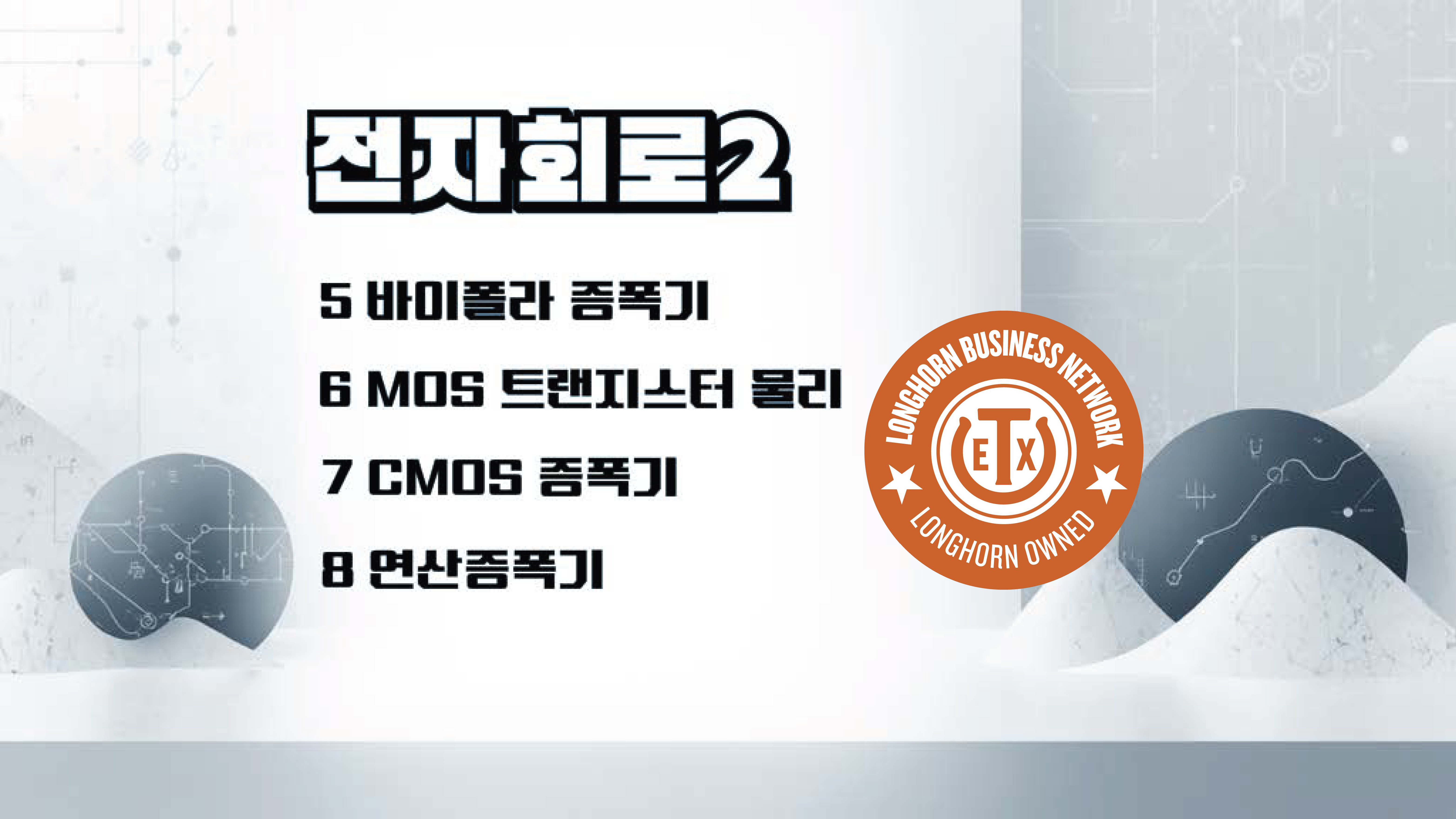 Product image for 전자회로 2