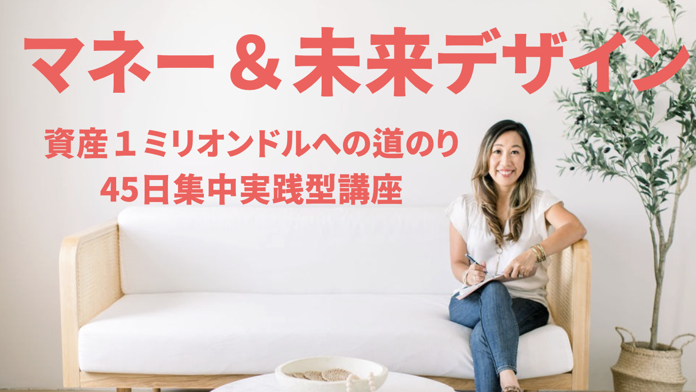 マネー未来デザイン講座 の商品画像