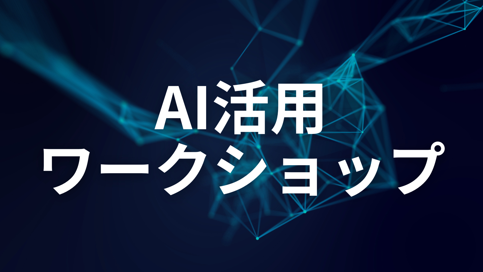 AI活用ワークショップ の商品画像