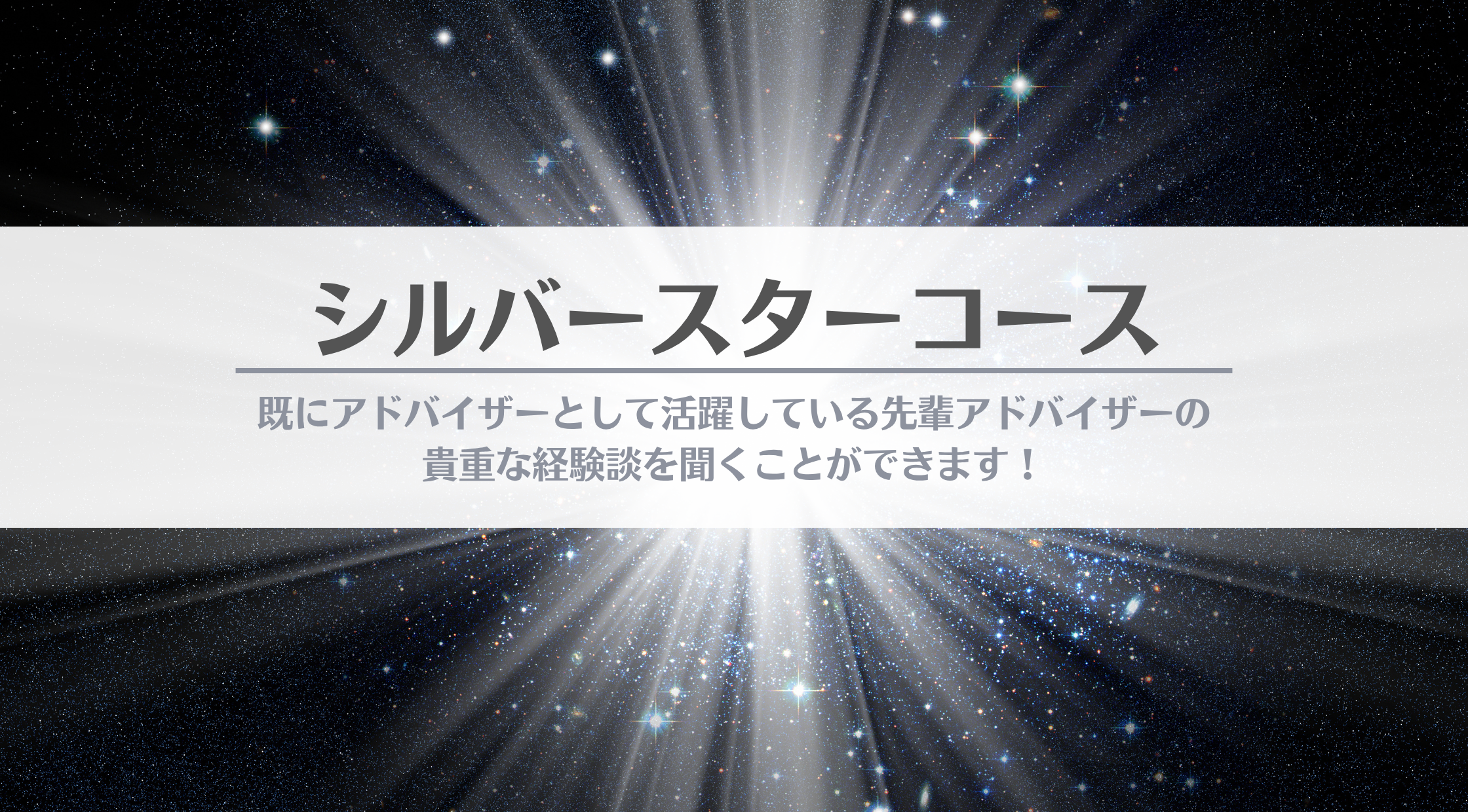 シルバースターコース【2026/09～】 の商品画像