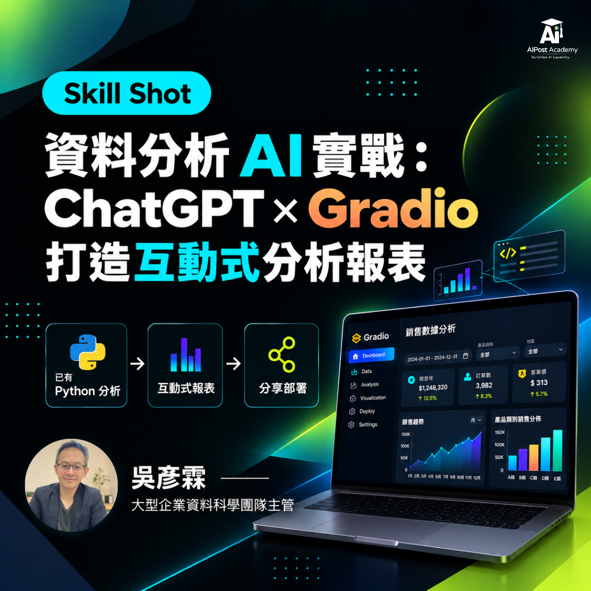 Skill Shot 17｜資料分析 AI 實戰：ChatGPT x Gradio 打造互動式分析報表