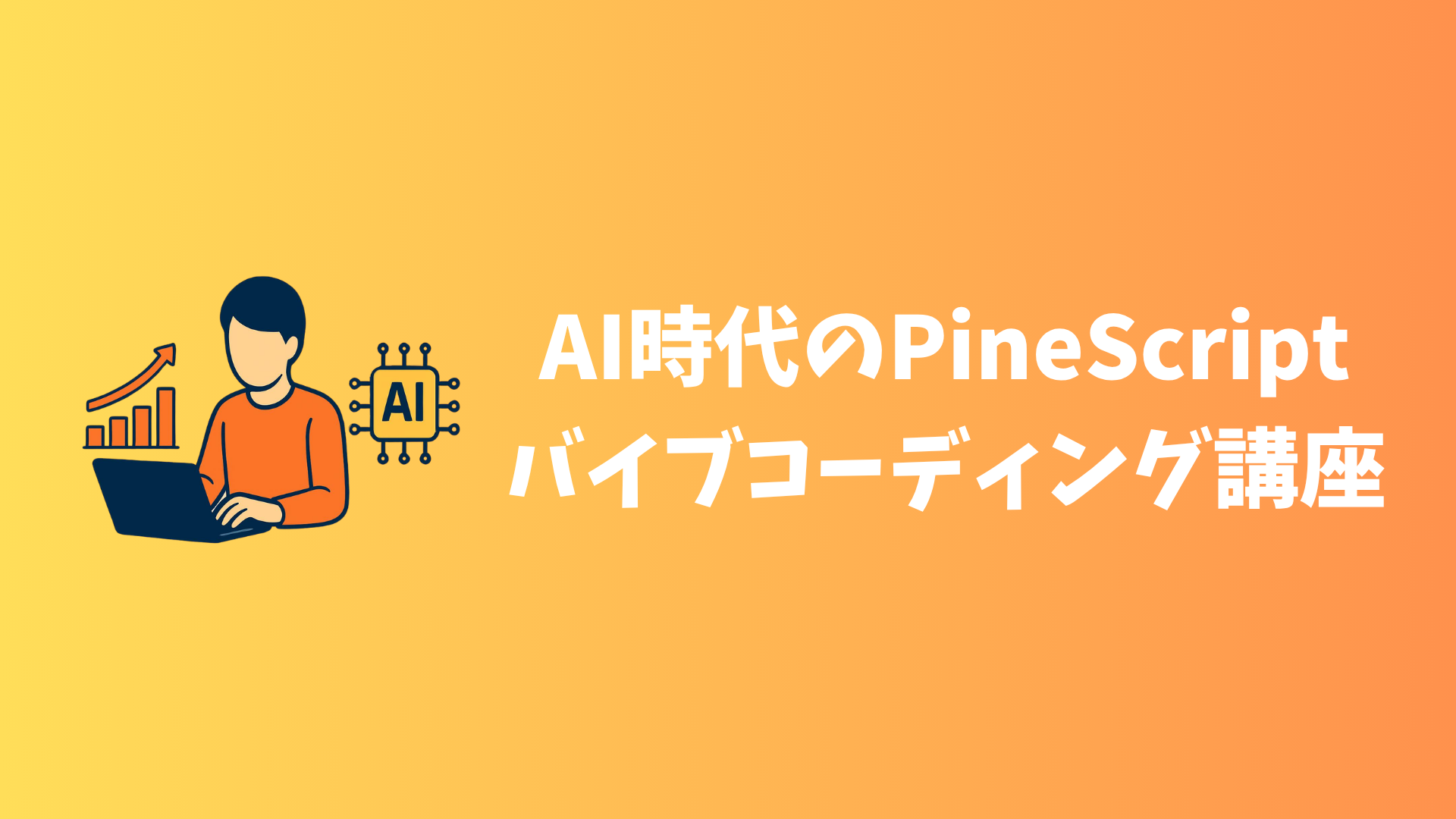 AI時代のPineScriptバイブコーディング講座 の商品画像
