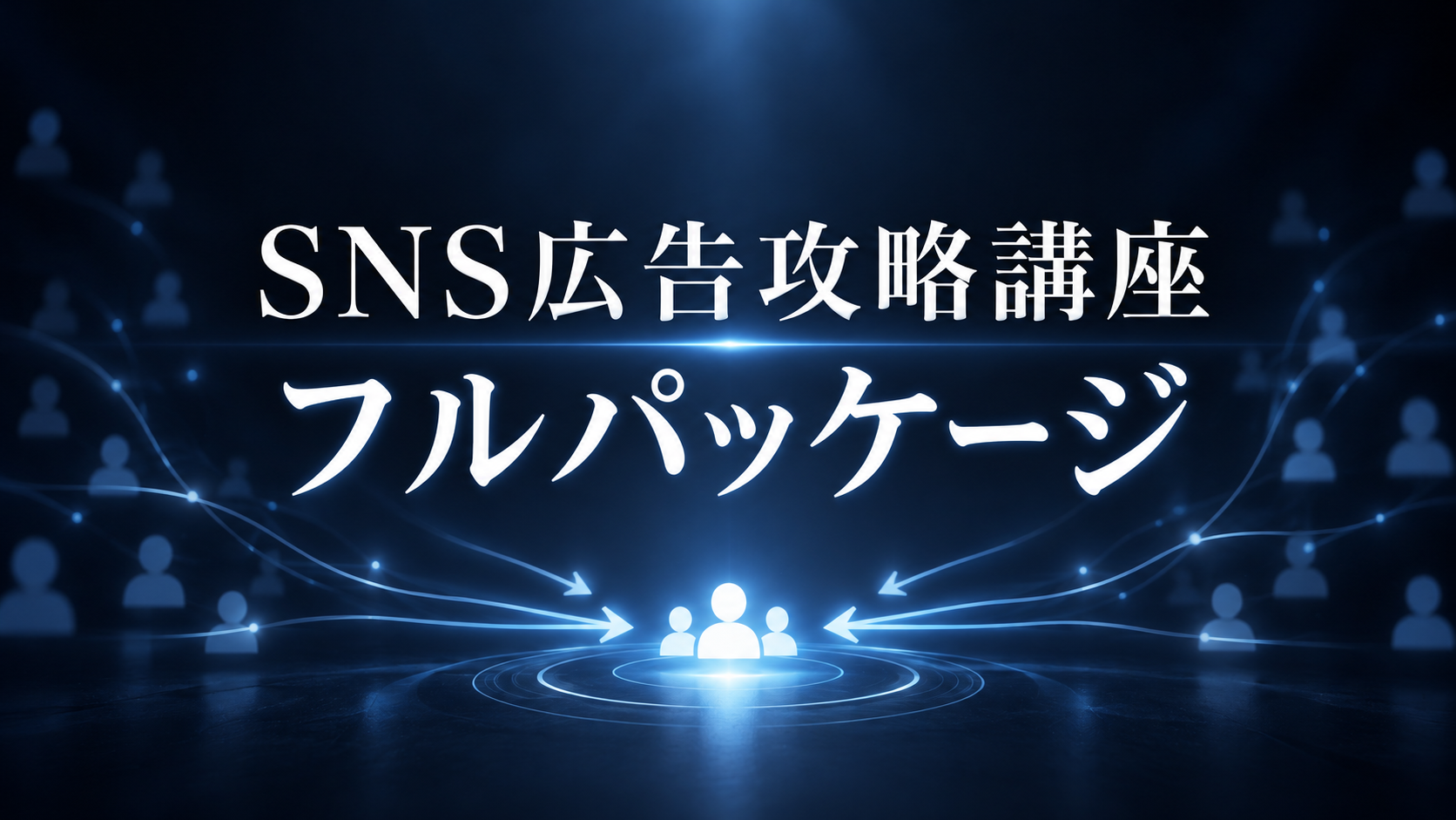 SNS広告攻略講座フルパッケージ の商品画像