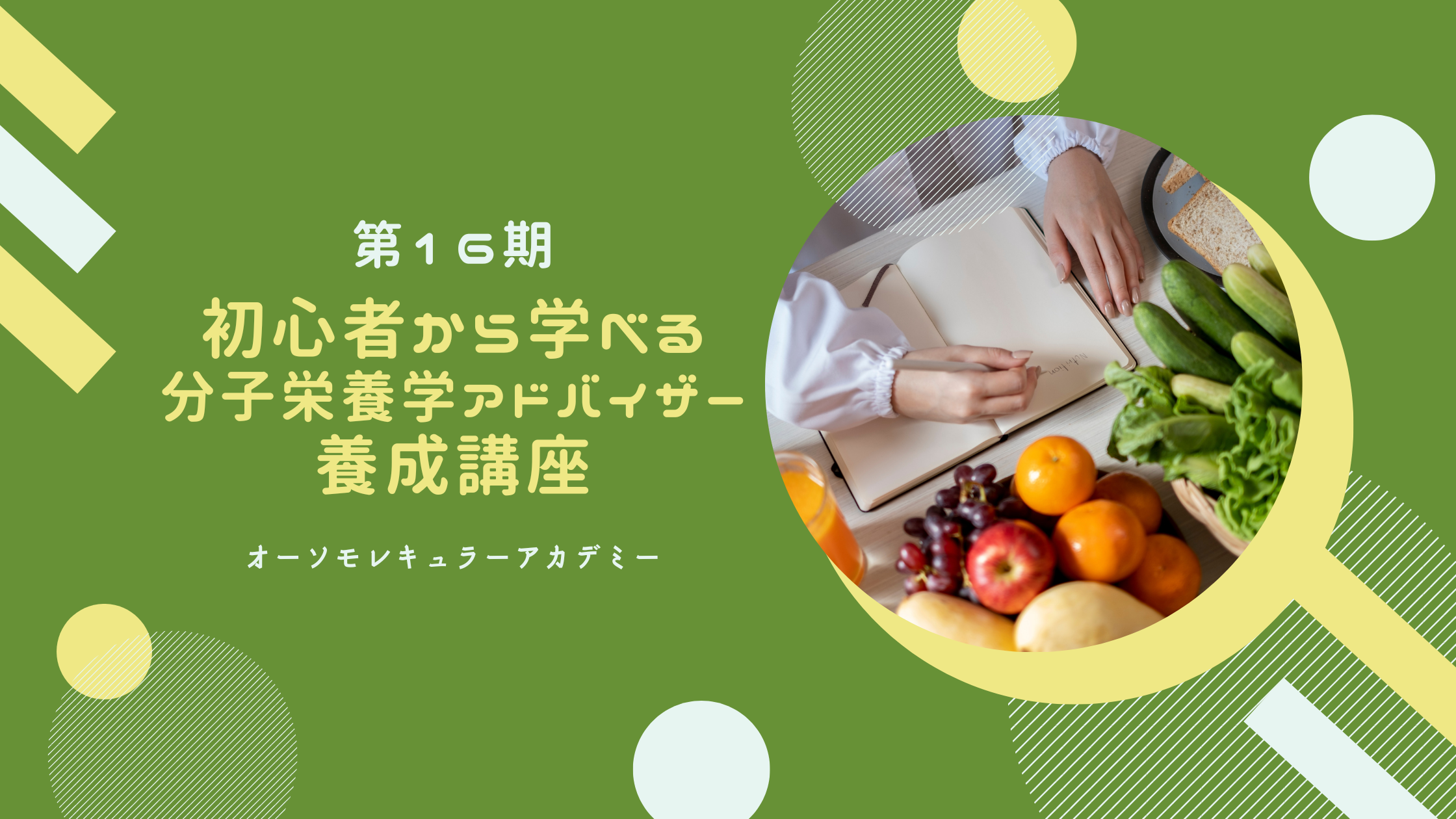 第16期分子栄養学アドバイザー養成講座 の商品画像