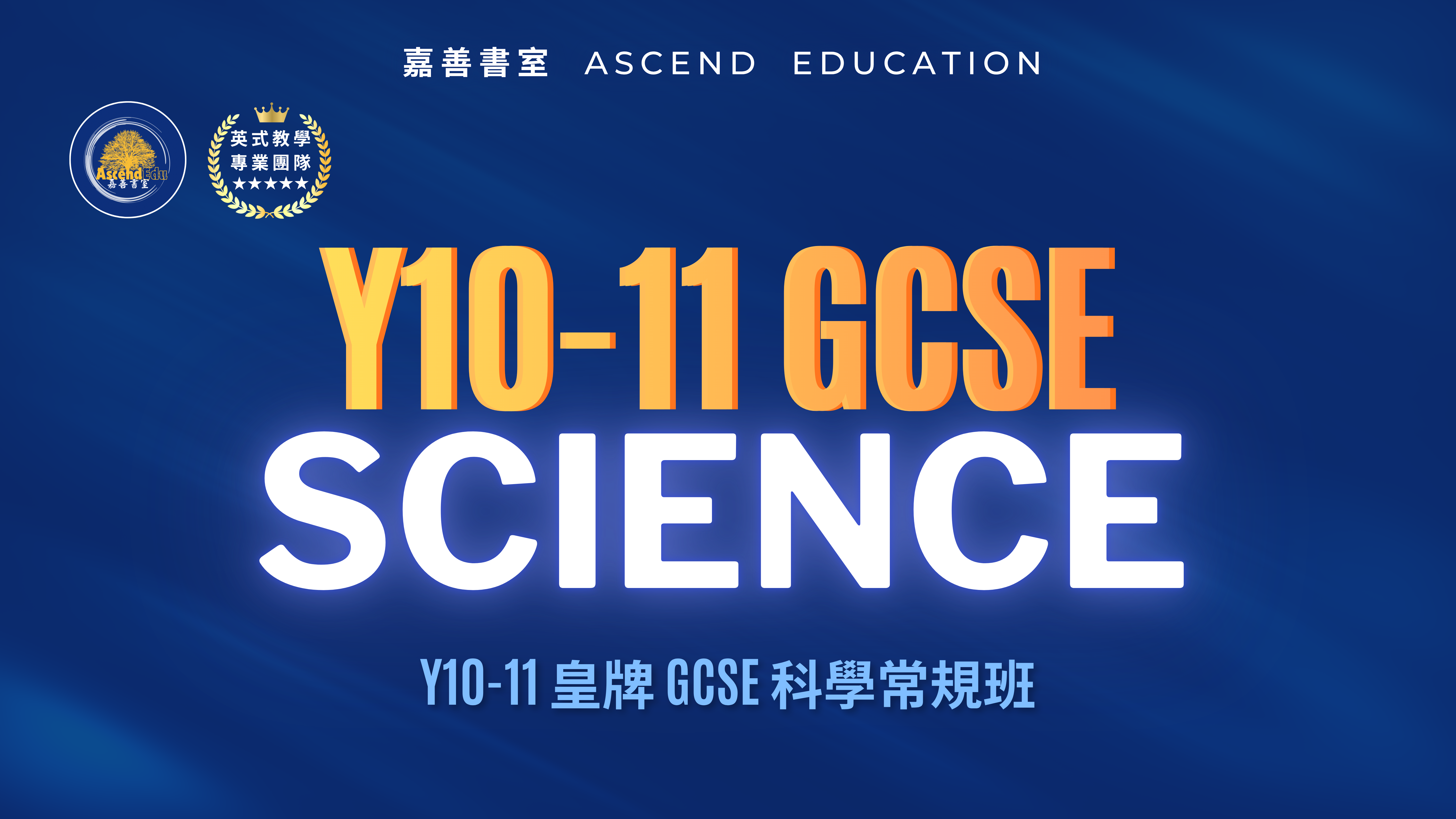 Product image for Y10-11 皇牌 GCSE 科學常規班 | Y10-11 GCSE Science