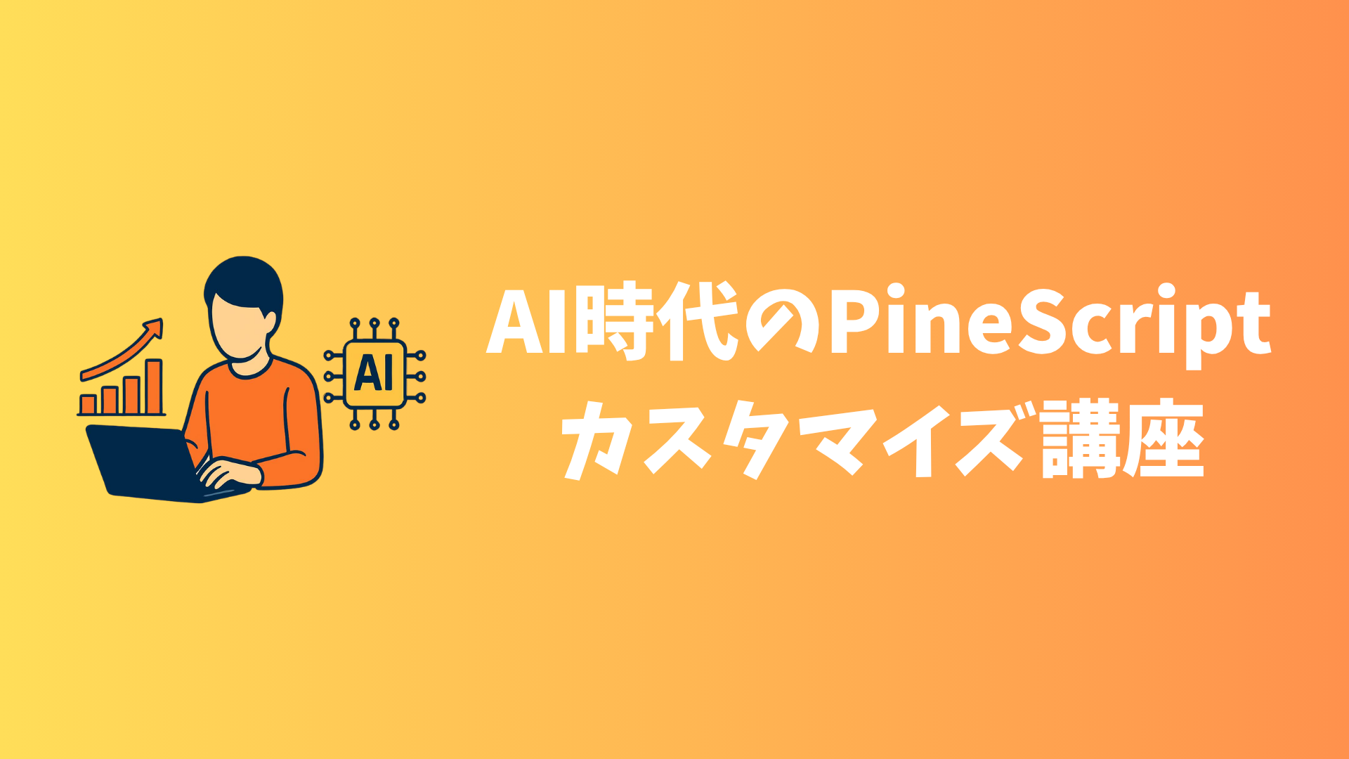 AI時代のPineScriptカスタマイズ術 の商品画像