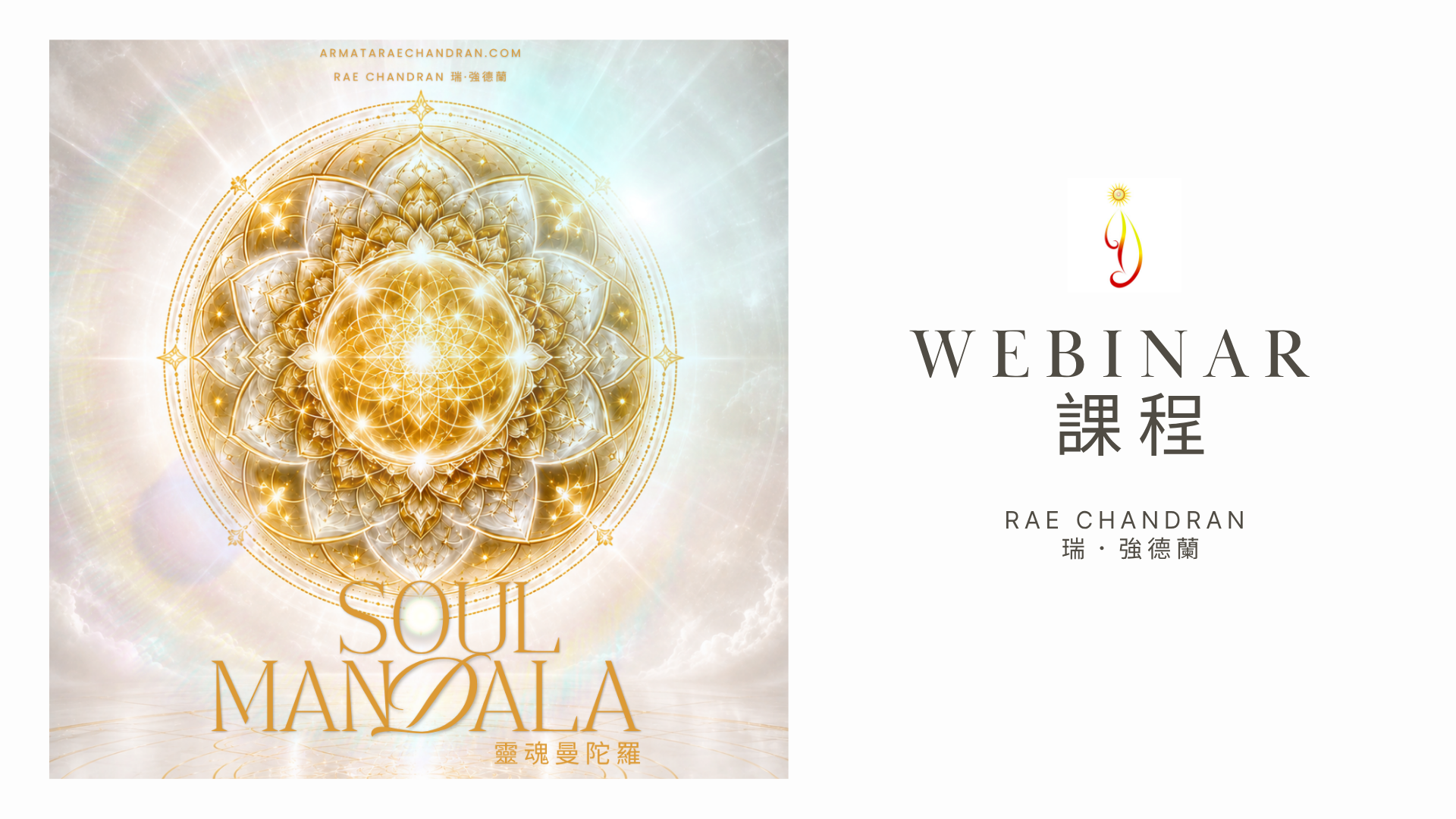 Armata Rae Chandran, 阿爾瑪他瑞．強德蘭,Initiations, Master, Goddess, webinar, Kwan Yin, 觀音