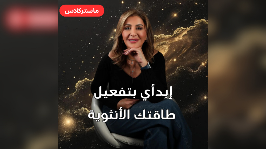 Product image for ماستركلاس: ابدأي تفعيل طاقتك الأنثوية