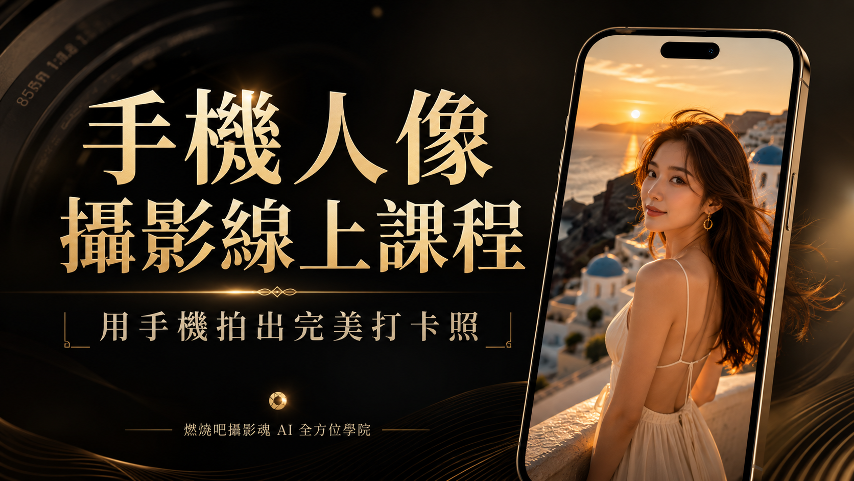Product image for 手機攝影線上課程 用手機拍出好照片