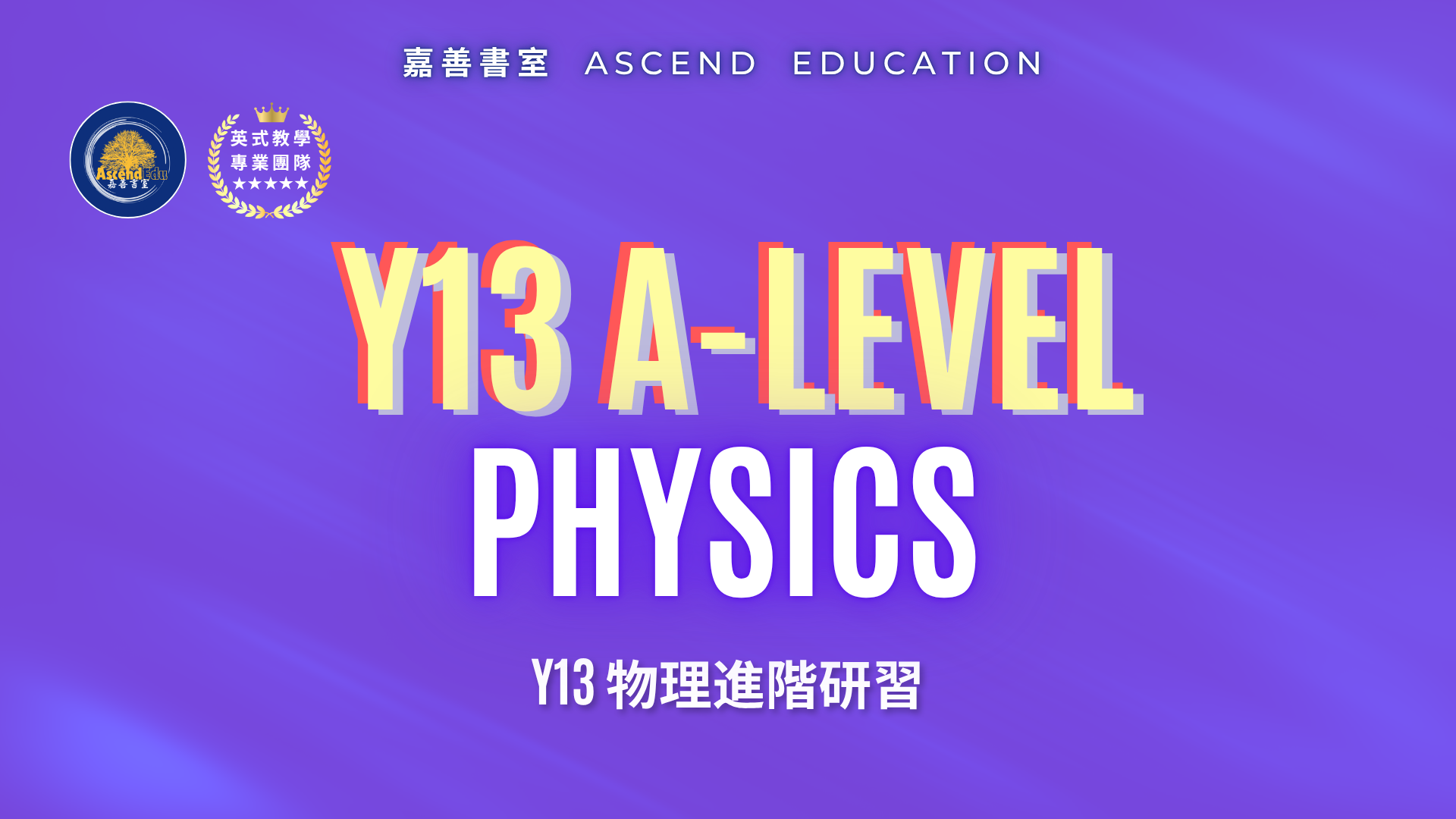 Product image for [早鳥優惠] Y13 Physics 進階研習