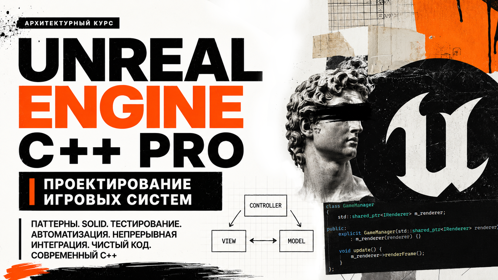 Product image for Unreal Engine C++ PRO: Проектирование игровых систем