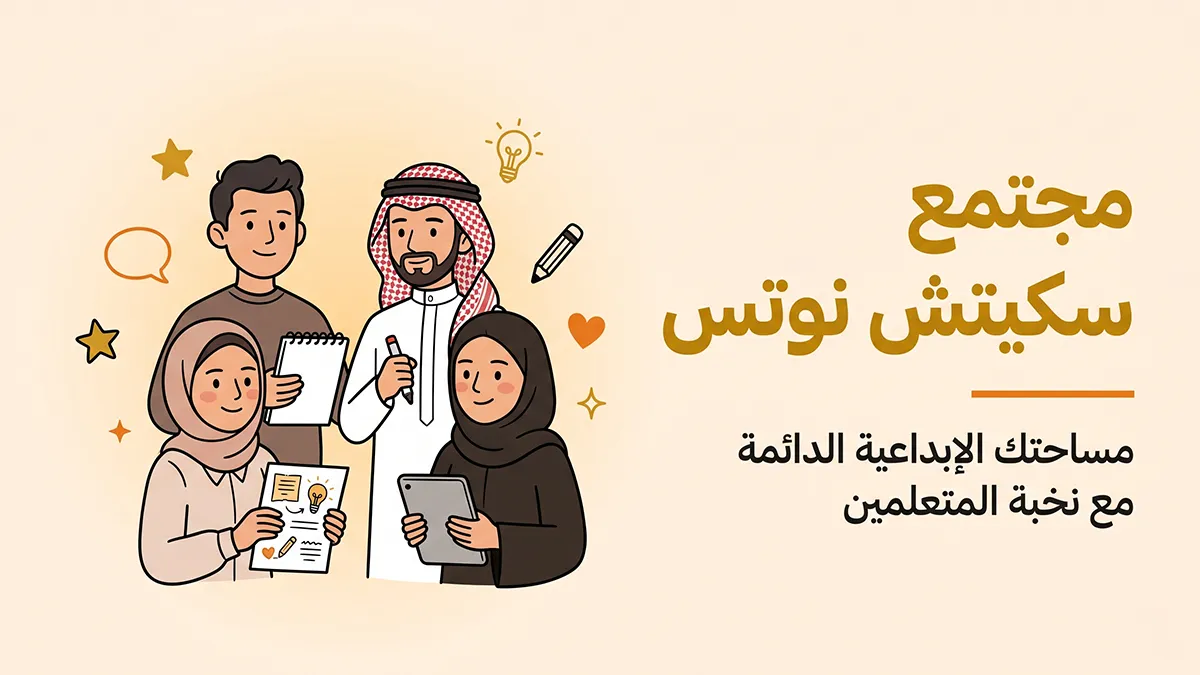 صورة المنتج لـ مجتمع سكيتش نوتس - المساحة الحصرية للأعضاء