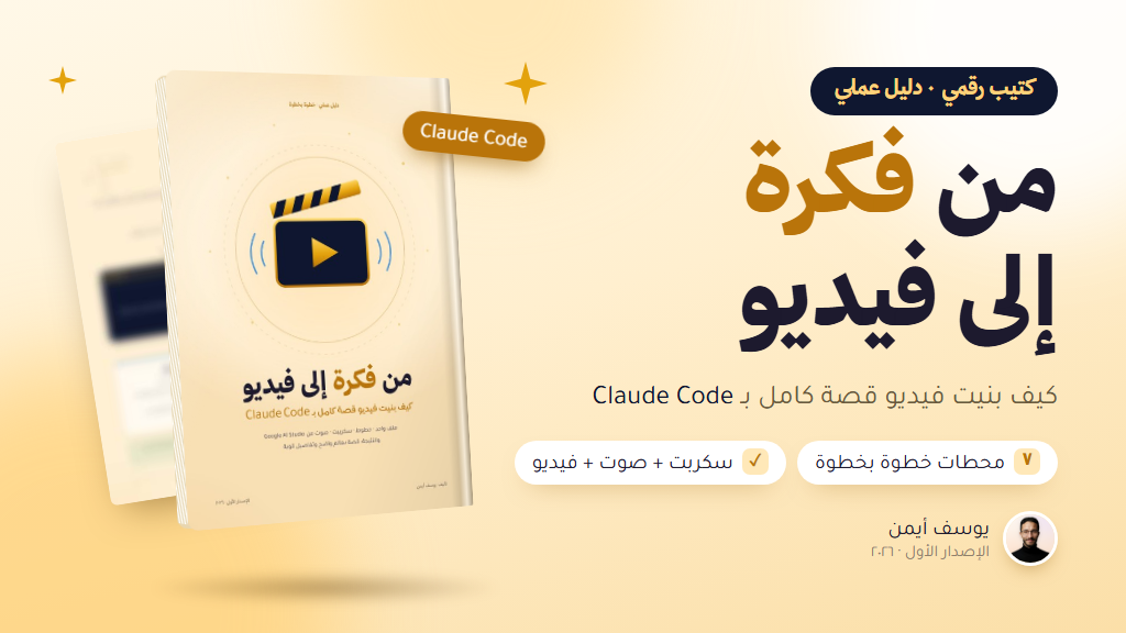 صورة المنتج لـ كتيب يساعدك على بناء اول موشن جرافيك لك عن طريق كلود 