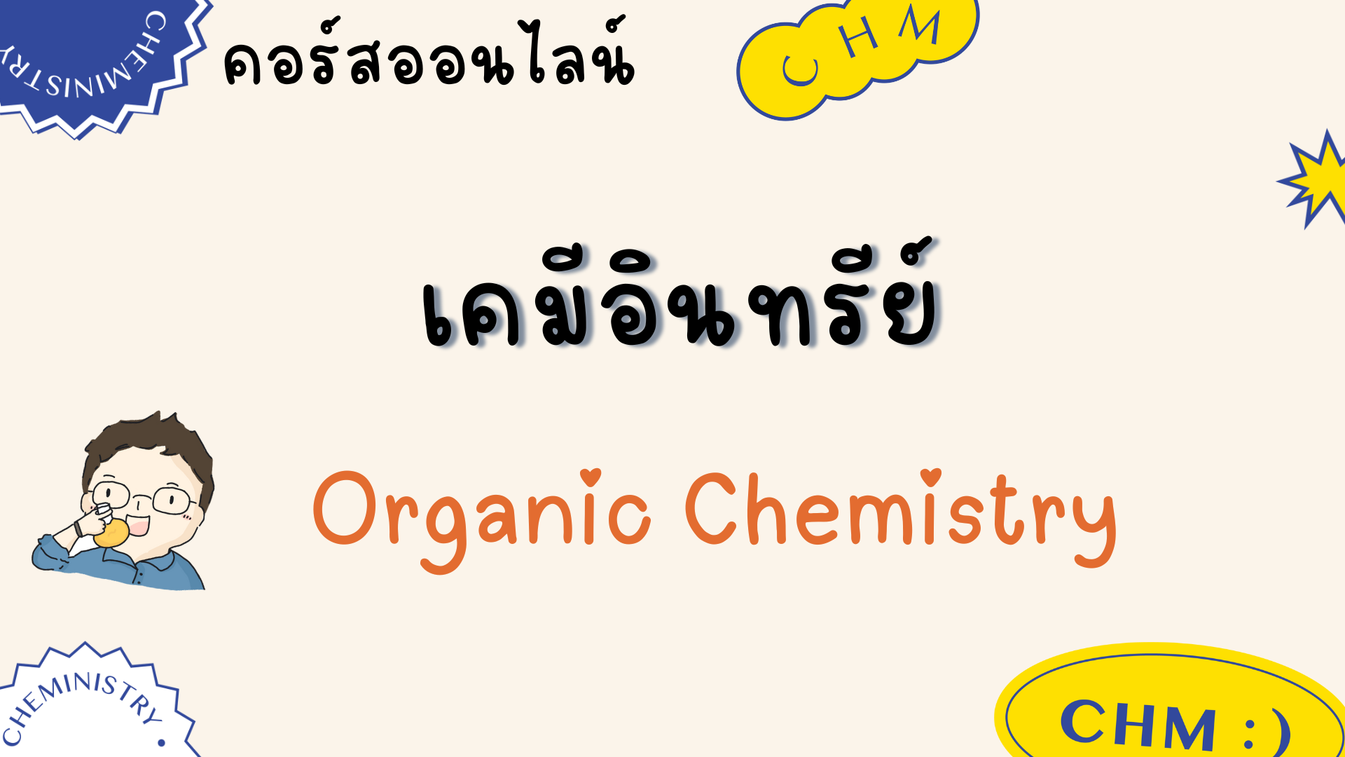 Product image for เคมีอินทรีย์ - Organic Chemistry  Online NEW