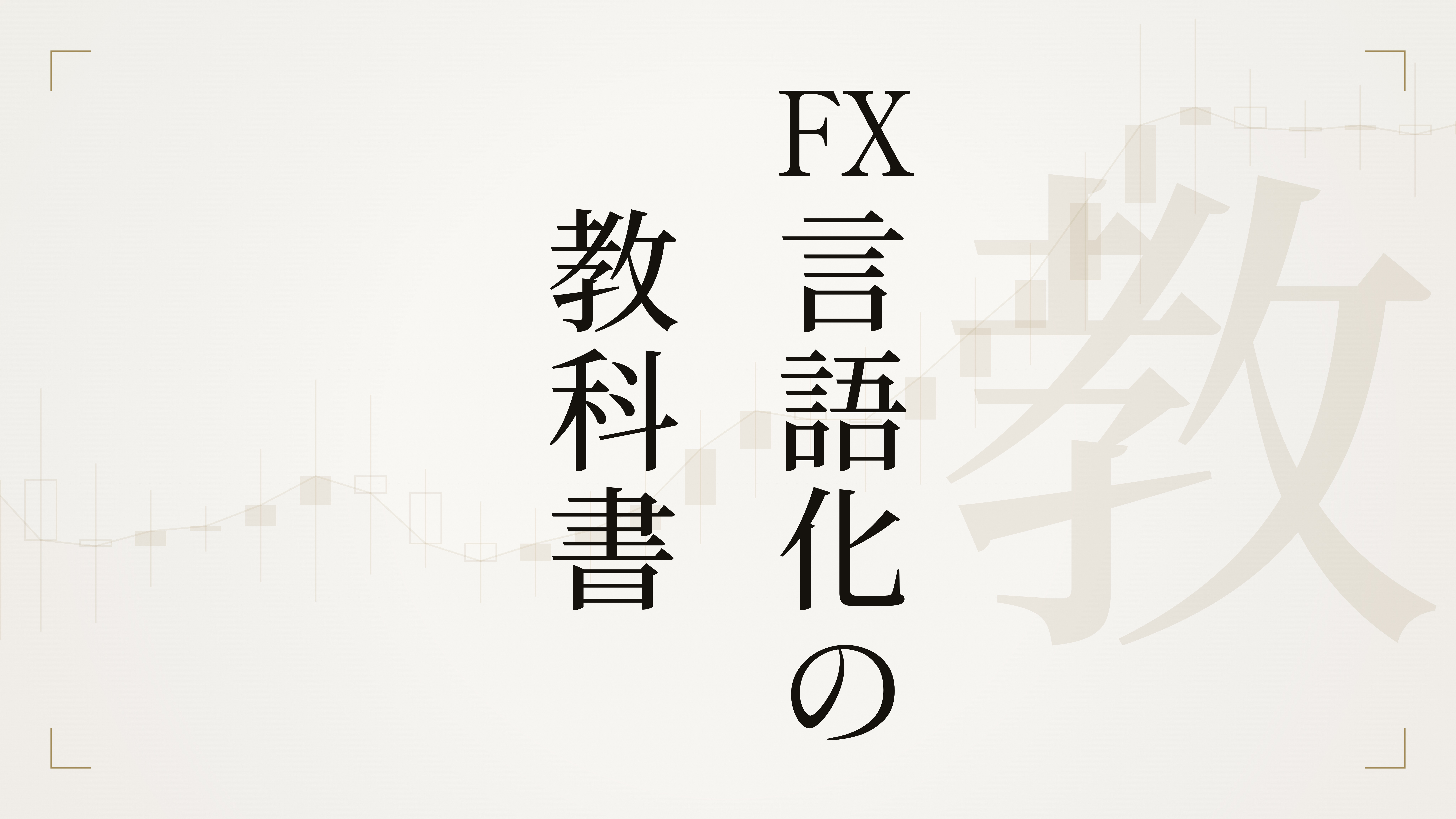 FX言語化の教科書 の商品画像