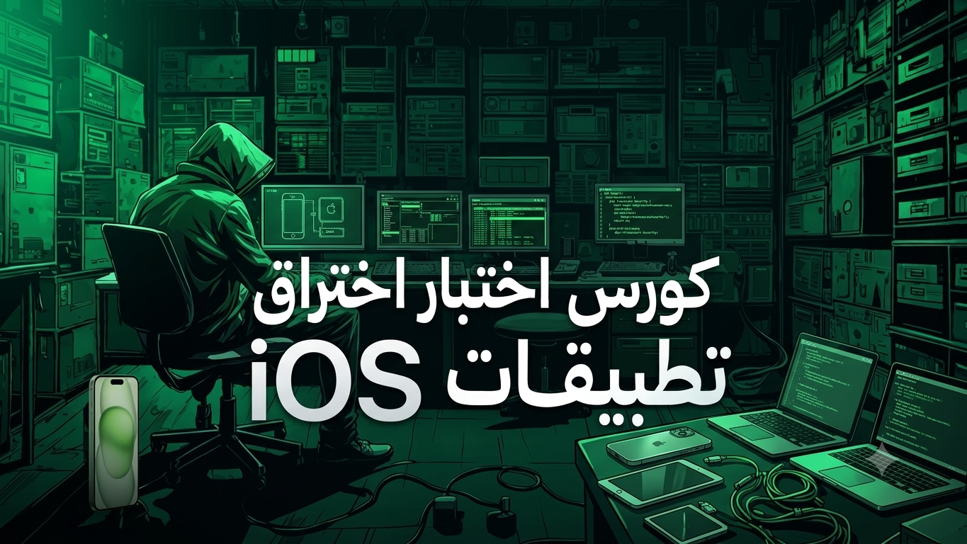 Product image for كورس اختبار اختراق - iOS Applications Penetration Testing