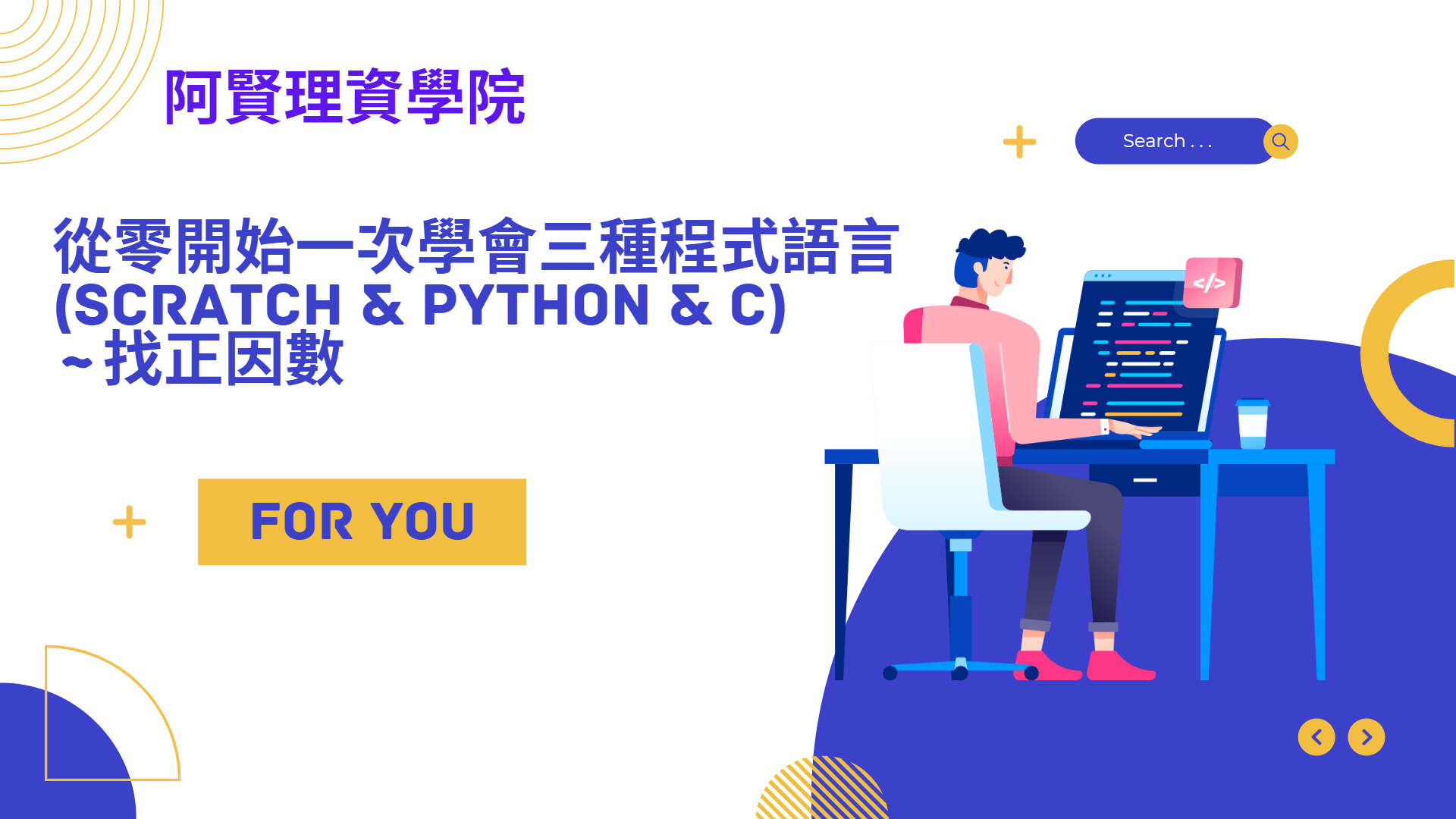 Product image for 從零開始一次學會三種程式語言(Scratch&Python&C)~找正因數