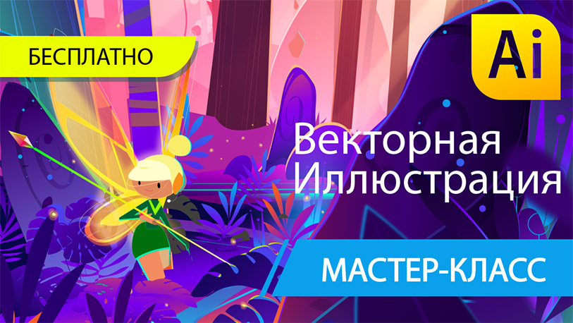 Product image for Мастер Класс: Иллюстрация в Векторе